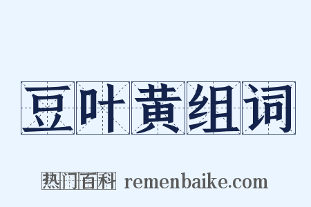 豆叶黄组词是什么意思的图片